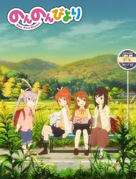 悠哉日常大王